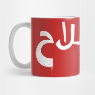 Salah name arabic Mug